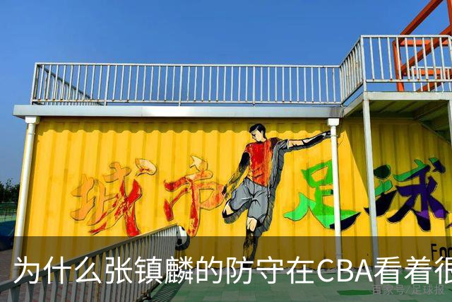 为什么张镇麟的防守在CBA看着很顶，到了国际赛场就不行了？