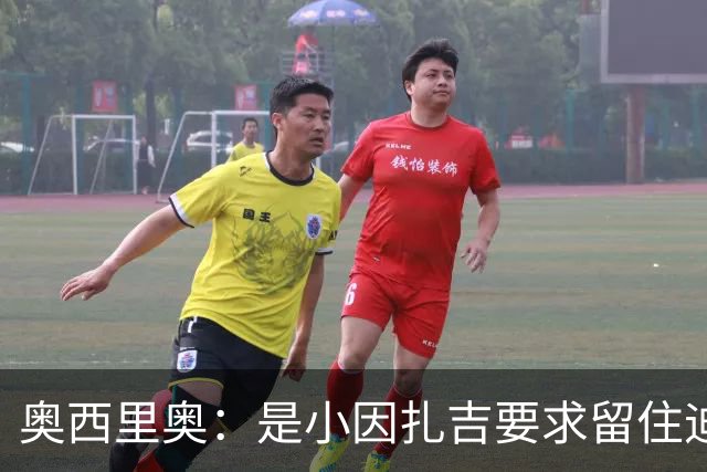 奥西里奥：是小因扎吉要求留住迪马尔科，改变了他的职业生涯