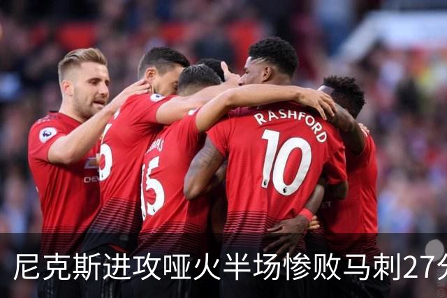 尼克斯进攻哑火半场惨败马刺27分，总决赛或延续一奇葩定律