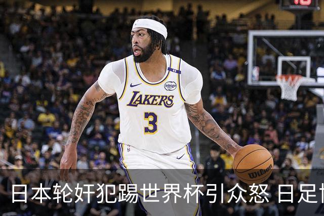 日本轮奸犯踢世界杯引众怒 日足协沉默+裁剪大合影