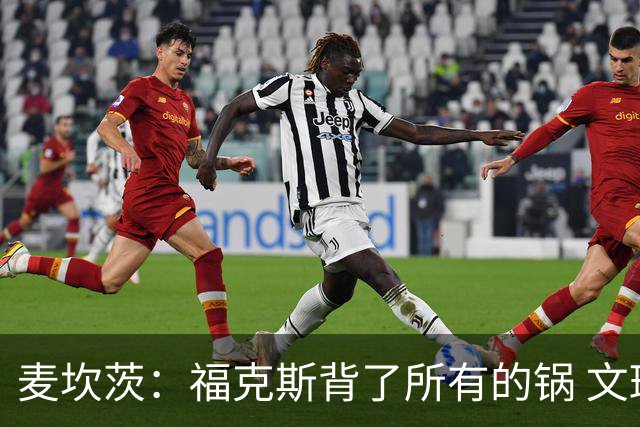 麦坎茨：福克斯背了所有的锅 文班亚马4场都拉胯才是最大罪人