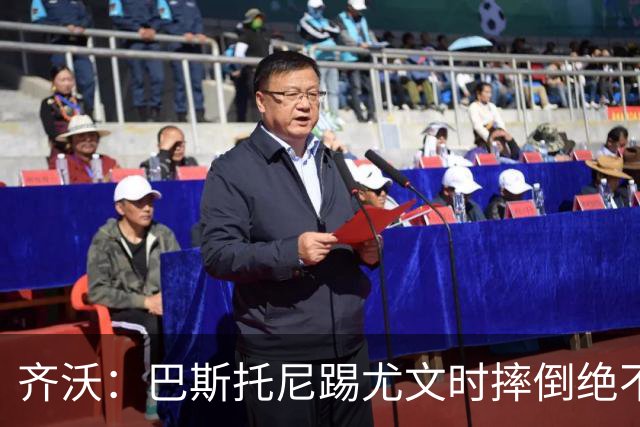 齐沃：巴斯托尼踢尤文时摔倒绝不是假摔，国米赢球触碰很多人神经