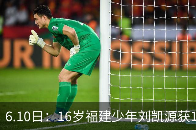 6.10日：16岁福建少年刘凯源获160万欧元违约金保障，西甲俱乐部长约锁定未来潜力