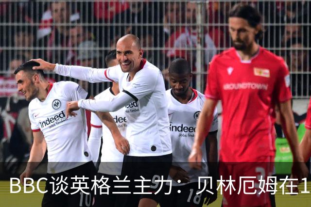 BBC谈英格兰主力：贝林厄姆在10号位之争中击败罗杰斯 格伊成替补