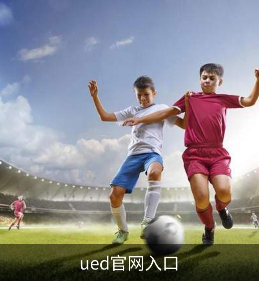 ued官网入口简介